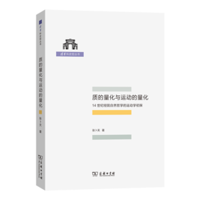 质的量化与运动的量化——14世纪经院自然哲学的运动学初探(清华科史哲丛书)