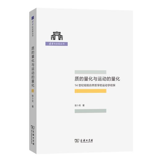 质的量化与运动的量化——14世纪经院自然哲学的运动学初探(清华科史哲丛书) 商品图0