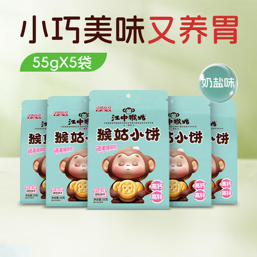 5袋*江中猴姑小饼 奶盐味/蛋奶味/山楂麦芽味55g/袋 健康小零食随身携带2026年2-3月生产/保质期12个月【小饼易碎 介意慎拍】 商品图1