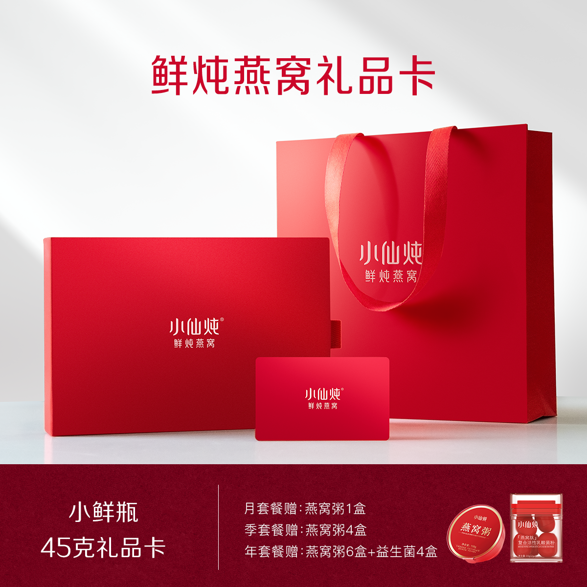 小仙炖鲜炖燕窝45g系列礼品卡 每周7瓶 冰糖/无糖款