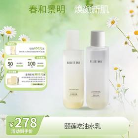 【春日特供】颐莲玻尿酸平衡调理控油水乳组合
