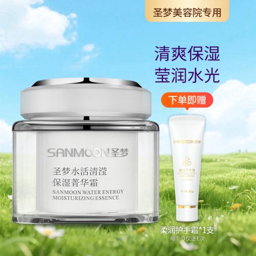 【送护手霜】圣梦水活清滢保湿菁华霜（45g） 商品图0