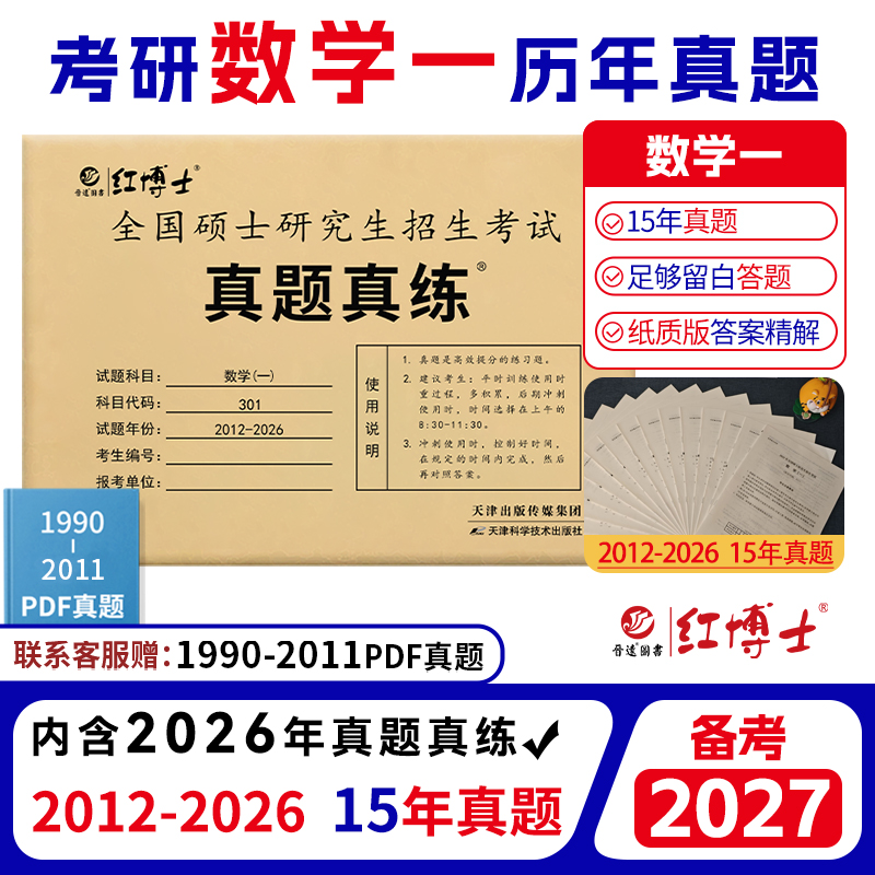 2027考研数学一历年真题试卷张天德2011-2026十五年真题301标准答案解析大题留白