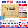 2027考研数学一历年真题试卷张天德2011-2026十五年真题301标准答案解析大题留白 商品缩略图0