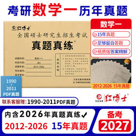 2027考研数学一历年真题试卷张天德2011-2026十五年真题301标准答案解析大题留白