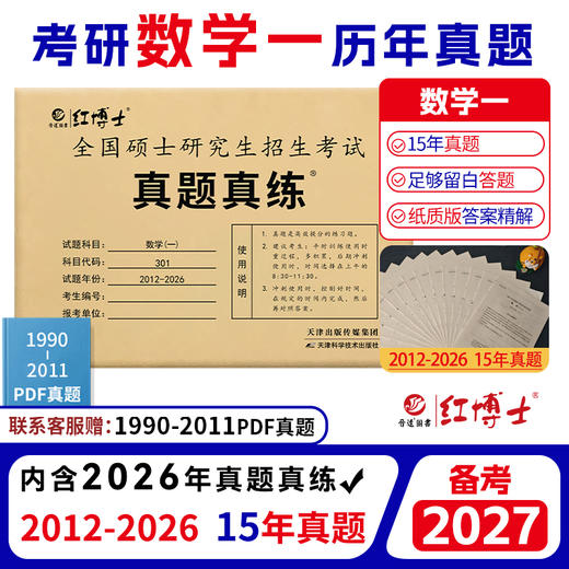 2027考研数学一历年真题试卷张天德2011-2026十五年真题301标准答案解析大题留白 商品图0