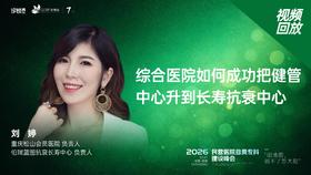 刘   婷｜《综合医院如何成功把健管中心升到长寿抗衰中心》