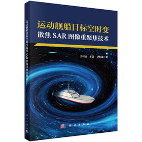 运动舰船目标空时变散焦SAR图像重聚焦技术 冷祥光 王进 计科峰 9787030840417