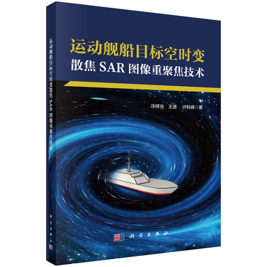 运动舰船目标空时变散焦SAR图像重聚焦技术 冷祥光 王进 计科峰 9787030840417 商品图0