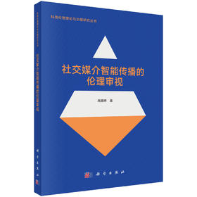 社交媒介智能传播的伦理审视 高慧琳 9787030851758