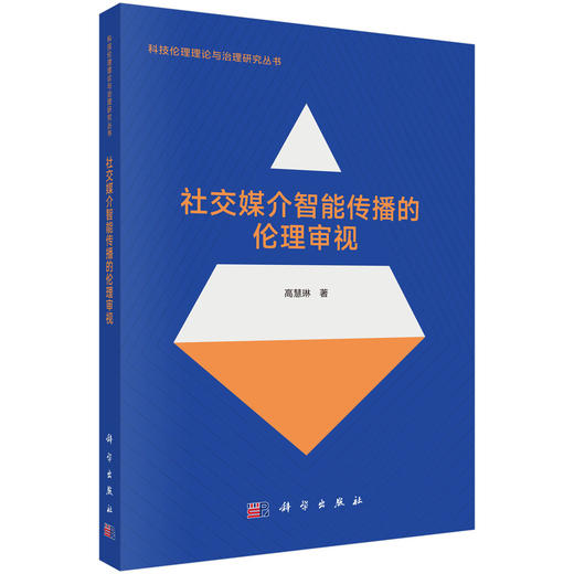 社交媒介智能传播的伦理审视 高慧琳 9787030851758 商品图0
