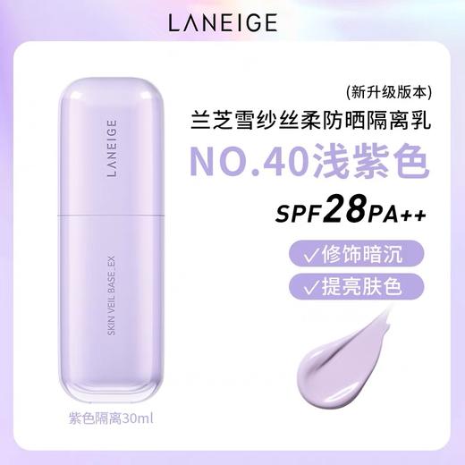 【春季焕新】【香港免税店🇭🇰】LANEIGNE兰芝雪纱丝柔修颜隔离30ml妆前防晒打底遮瑕·香港直邮 商品图9