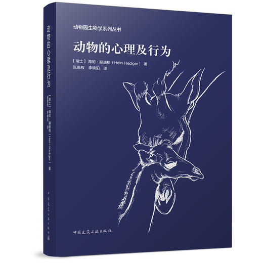 （任选）《动物园生物学》丛书(全三册） 商品图3