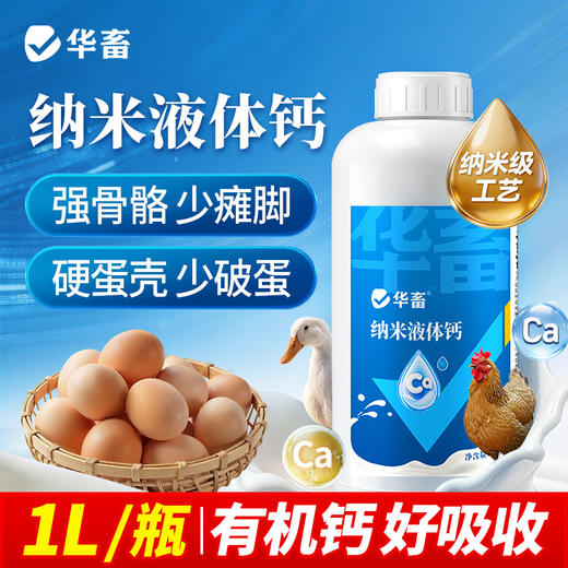华畜纳米液体钙1L 有机液体钙更好吸收强骨骼少瘫脚蛋壳硬 商品图1