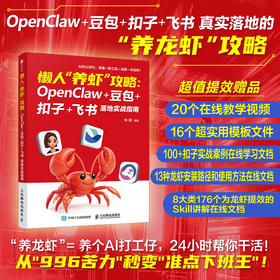 懒人"养虾"攻略：OpenClaw+豆包+扣子+飞书 落地实战指南