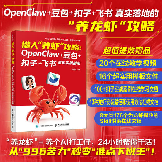 懒人"养虾"攻略：OpenClaw+豆包+扣子+飞书 落地实战指南 商品图0