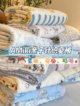🎀【AMikiHouse针织亲子款针织夏被】🔥 超软糯！一款夏天用的软糯针织亲子空调被，全球百万妈妈的选择～ ★AMikiHouse针织亲子夏被★ ——把控被芯安全我们更关心宝宝！