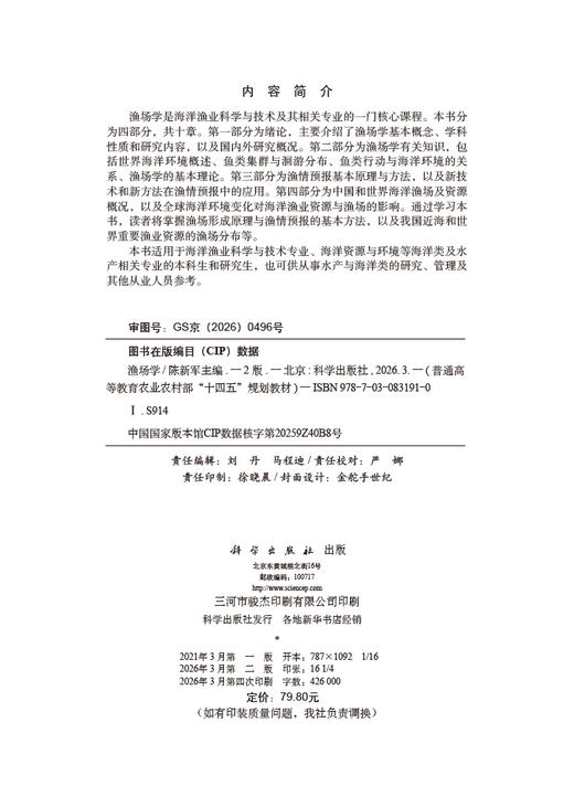 渔场学（第二版） 9787030831910 商品图2