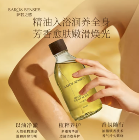 SAROS&SENSES/萨若之感植萃香氛沐浴油榜以油养肤保湿舒缓