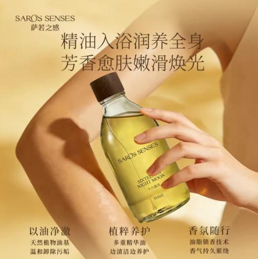 SAROS&SENSES/萨若之感植萃香氛沐浴油榜以油养肤保湿舒缓 商品图0