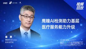 秦   勇｜《鹰瞳AI检测助力基层医疗服务能力升级》