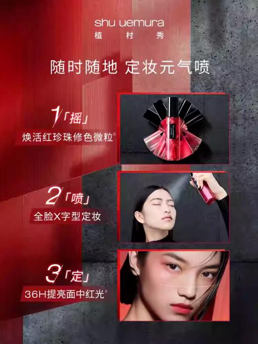 ShuUemura 植村秀 羽纱持妆焕亮定妆喷雾 商品图3