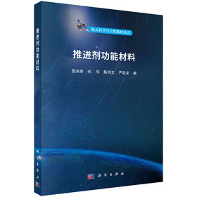 推进剂功能材料 聂洪奇等 9787030843494