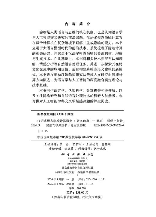 汉语多模态隐喻计算研究 张冬瑜 9787030851284 商品图2