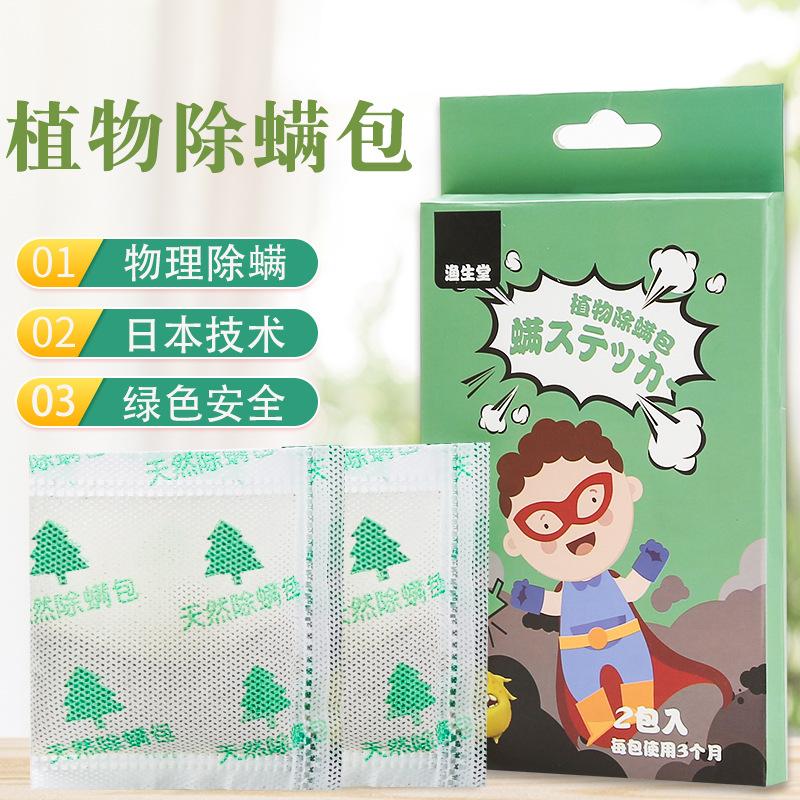 【4盒装，共8包】渔生堂·植物除螨包 床垫衣物柜除螨包植物除螨