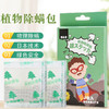 【4盒装，共8包】渔生堂·植物除螨包 床垫衣物柜除螨包植物除螨 商品缩略图0