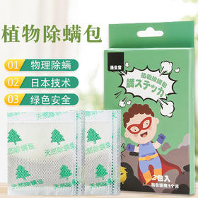 【4盒装，共8包】渔生堂·植物除螨包 床垫衣物柜除螨包植物除螨
