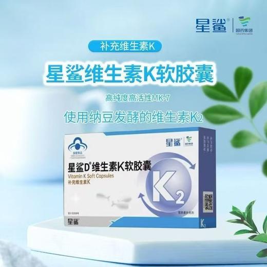 星鲨D维生素K2软胶囊发酵法4岁儿童青少年成人补K胶囊24粒/盒 商品图0