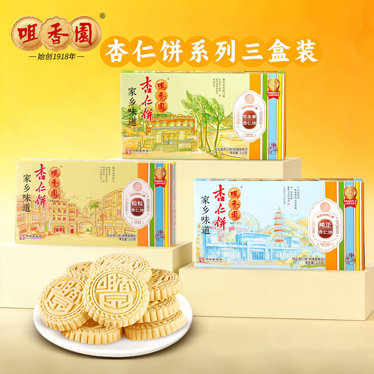 咀香园纯正/花生酱/粒粒/杏仁饼210g广东特产杏仁饼传统绿豆糕点正宗家乡口味