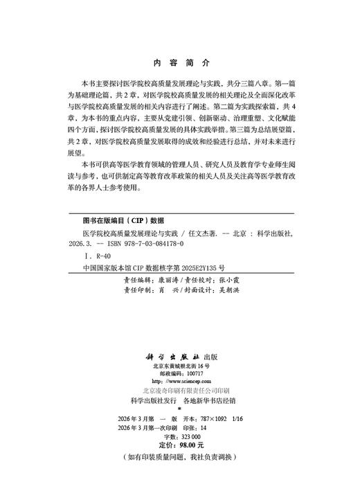 医学院校高质量发展理论与实践 任文杰 9787030841780 商品图2