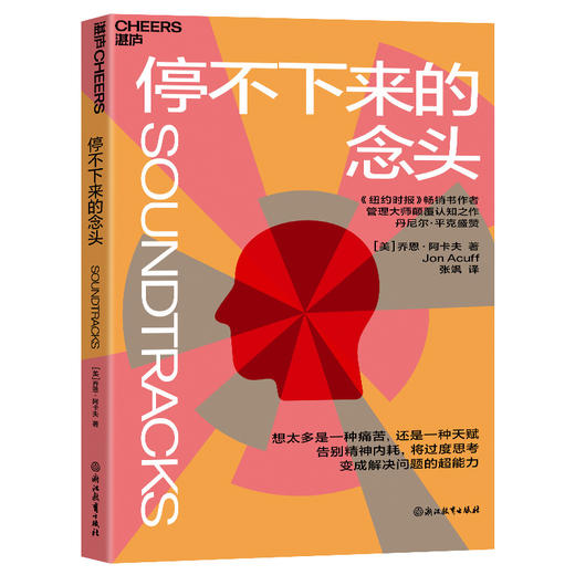 停不下来的念头  告别精神内耗，教你一套可驾驭思维管理术 商品图1