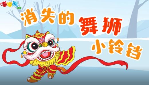 2026年2月消失的舞狮铃铛 商品图0