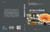 浙江武义大型真菌 9787030849359 商品缩略图3