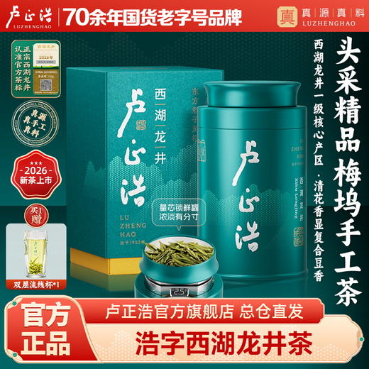 2026年新茶上市【浩字听】卢正浩明前精品西湖龙井浩字听装50克罐绿茶茶叶 商品图0