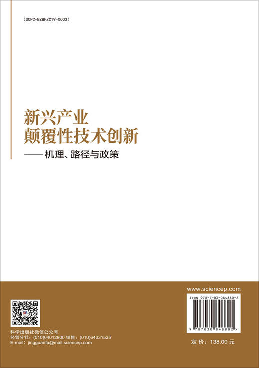 新兴产业颠覆性技术创新——机理、路径与政策 武建龙 鲍萌萌 9787030848802 商品图1