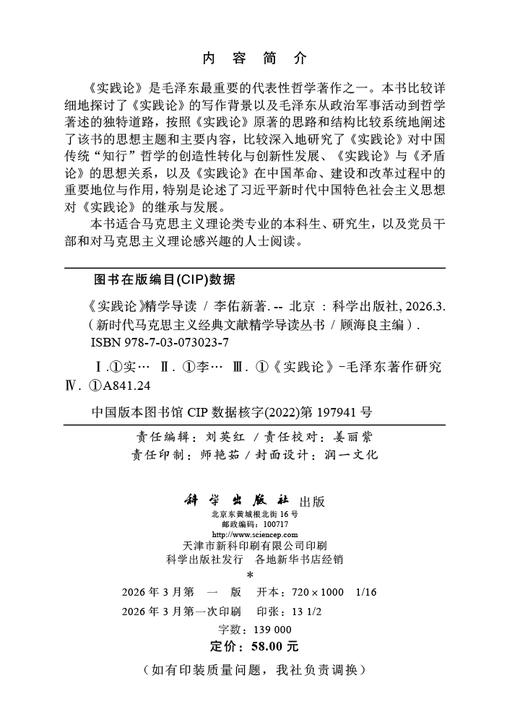 《实践论》精学导读 李佑新 9787030730237 商品图2