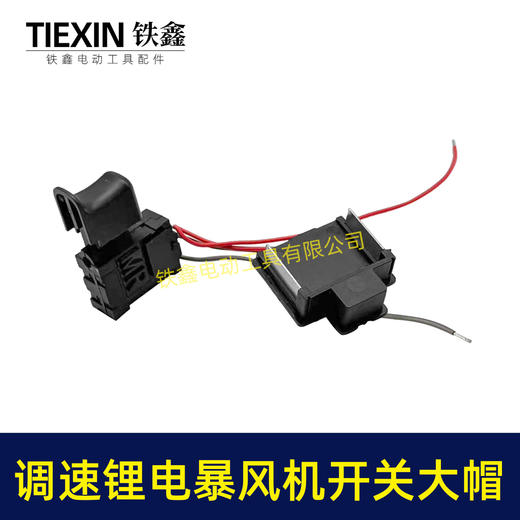 【货号04011】大帽牧田款锂电吹风机锂电暴风枪开关无极调速开关吹雪机开关吸尘器开关 商品图7