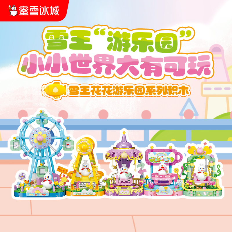 雪王花花游乐园系列积木