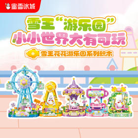 雪王花花游乐园系列积木