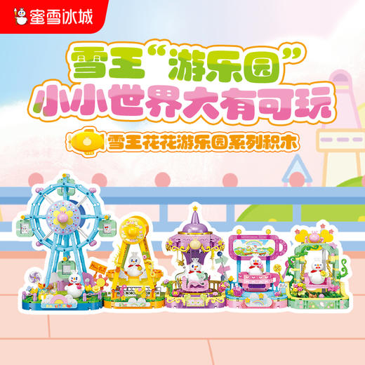 雪王花花游乐园系列积木 商品图0