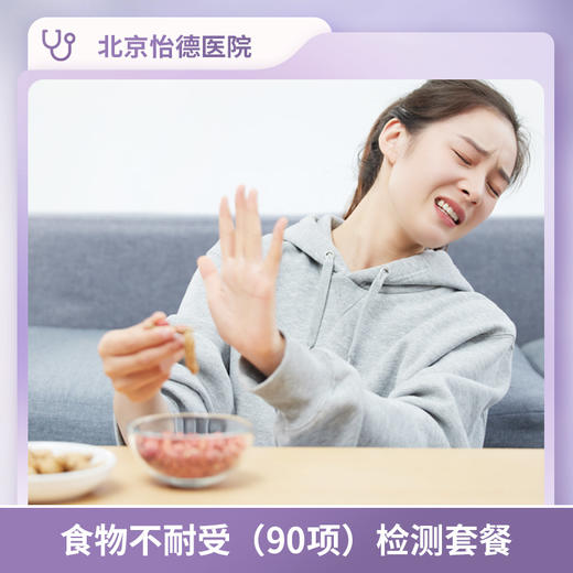 食物不耐受（90项）检测套餐* 商品图0
