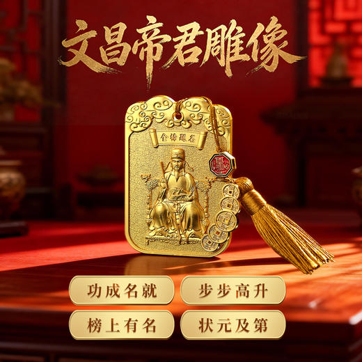 【祈愿吉品】「文昌赐福」令牌挂饰挂件中考高考金榜题名礼物 商品图1