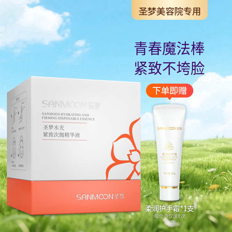 【送护手霜】圣梦水光紧致次抛精华原液30支/盒