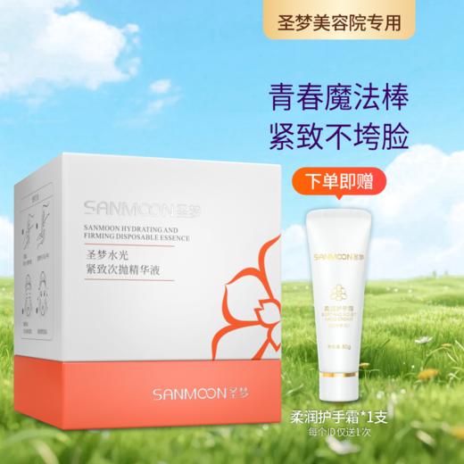【送护手霜】圣梦水光紧致次抛精华原液30支/盒 商品图0