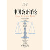 中国会计评论（第23卷第1期） 商品缩略图1