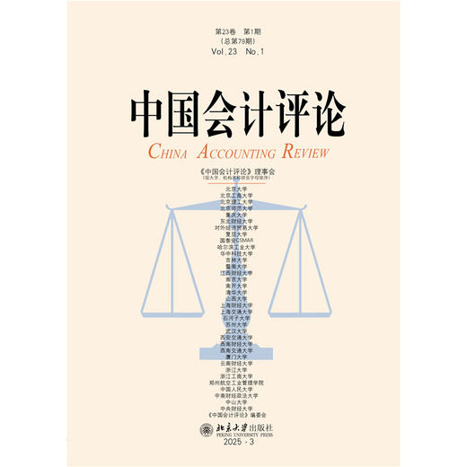 中国会计评论（第23卷第1期） 商品图1
